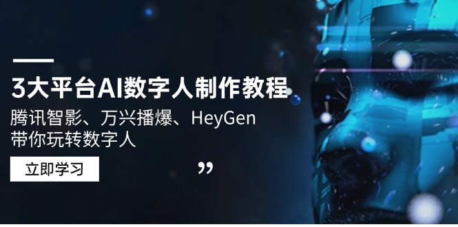 3大平台AI数字人制作教程，腾讯智影、万兴播爆、HeyGen带你玩转数字人-立刻分享网创平台