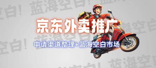 京东外卖推广项目_蓝海市场+推广思路+申请渠道【揭秘】-立刻分享网创平台