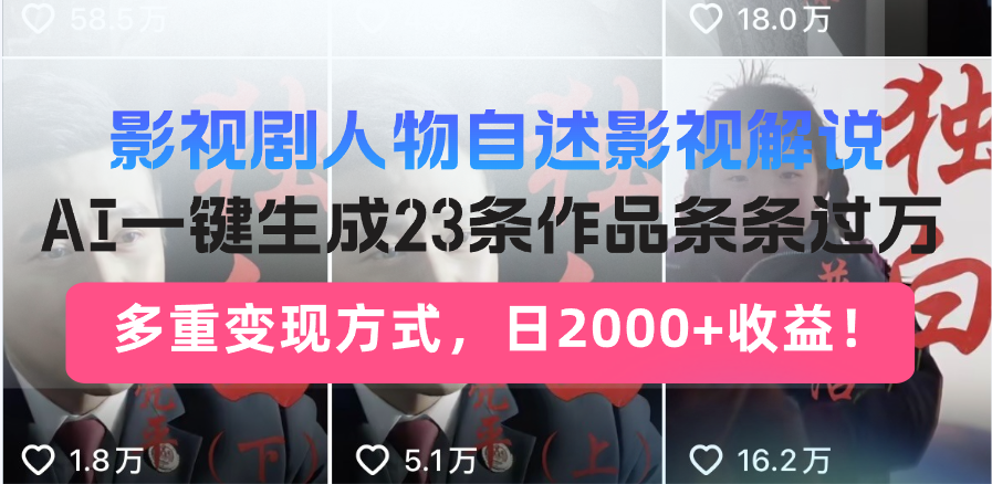 日入2000+！影视剧人物自述解说新玩法，AI暴力起号新姿势，23条作品条…-立刻分享网创平台