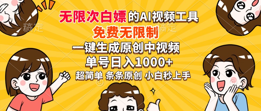 超强大的AI工具，免费无限制，一键生成原创中视频，单号日入1000+，小…-立刻分享网创平台