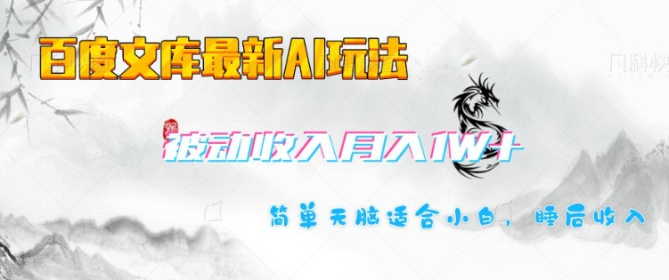 百度文库最新AI玩法，长期被动收入，月入1W，简单天脑适合小白-立刻分享网创平台