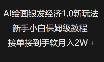 AI绘画银发经济1.0最新玩法，新手小白保姆级教程接单接到手软月入1W-立刻分享网创平台