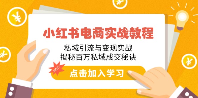 小红书电商实战教程：私域引流与变现实战，揭秘百万私域成交秘诀-立刻分享网创平台