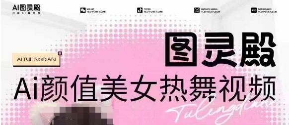 全网首发，原价988图灵殿AI颜值美女热舞视频，云端生图，轻松过原创-立刻分享网创平台