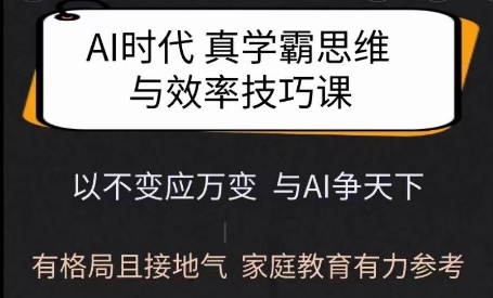 Ai时代真学霸思维与学习方法课，有格局且接地气，家庭教育有力参考-立刻分享网创平台