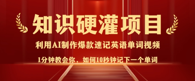 知识硬灌，10秒钟让你记住一个单词，3分钟一个视频，日入多张不是梦-立刻分享网创平台