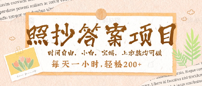 照抄答案，一个问题薅多遍，就有收益，每天一小时，轻松200＋-立刻分享网创平台