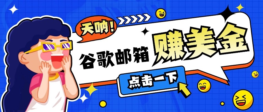 利用谷歌邮箱无脑看广告，零成本零门槛，轻松赚美金日收益50+-立刻分享网创平台