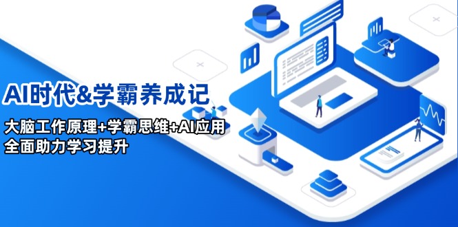 AI时代&学霸养成记，大脑工作原理+学霸思维+AI应用，全面助力学习提升-立刻分享网创平台