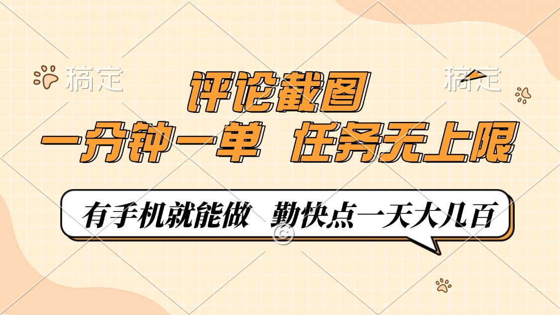 评论截图，一分钟一单，有手机就能做，任务无上限，轻松一天大几百-立刻分享网创平台