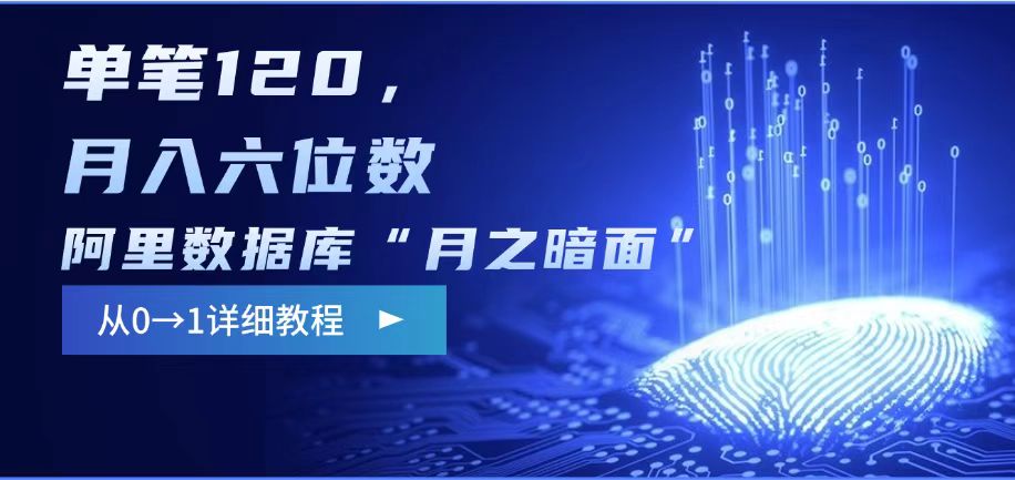阿里数据库“月之暗面“影评撰写，边追剧边赚钱，单笔120,，月入过W-立刻分享网创平台