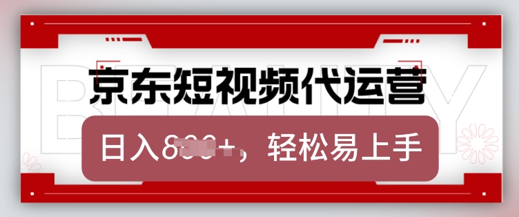 京东带货代运营，2025年翻身项目，只需上传视频，单月稳定变现8k【揭秘】-立刻分享网创平台