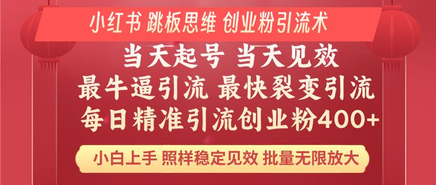 小红书 巧用跳板思维 每日暴力引流400＋精准创业粉 小白福音 效果拉满…-立刻分享网创平台
