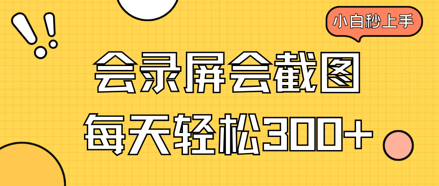 会录屏会截图，小白半小时上手，一天轻松300+-立刻分享网创平台