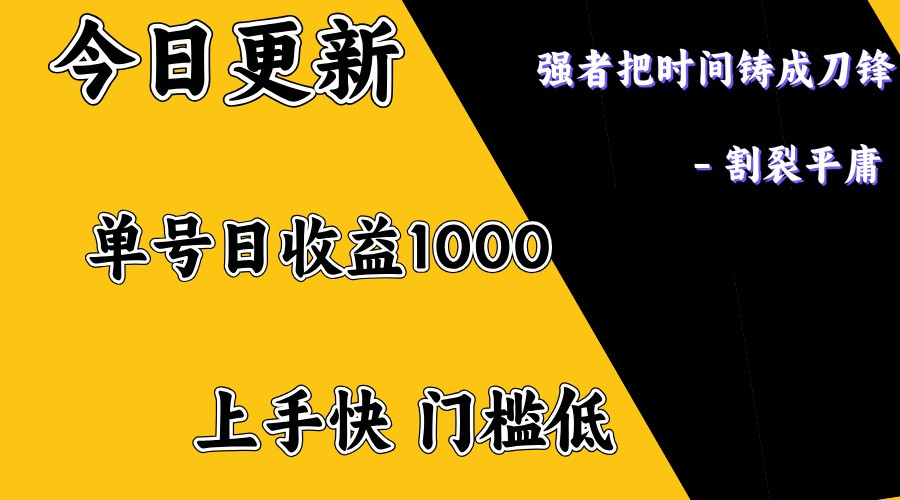 上手一天1000打底，正规项目，懒人勿扰-立刻分享网创平台