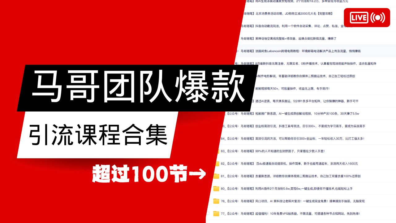 马哥团队【122节】最全项目爆款引流课程合集【持续更新】-立刻分享网创平台