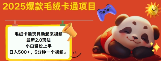 2025毛绒玩具卡通动起来，小白轻松上手，日入多张-立刻分享网创平台