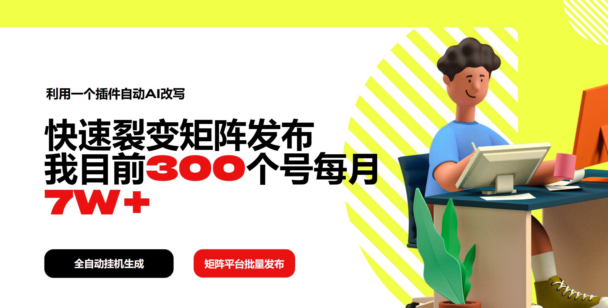 利用一个插件自动AI改写，快速裂变矩阵发布，我目前300个号每月7W+-立刻分享网创平台