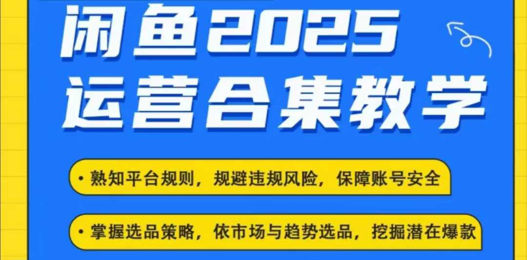 2025闲鱼电商运营全集，2025最新咸鱼玩法-立刻分享网创平台