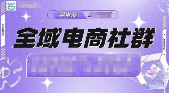 全域电商社群，抖店爆单计划运营实操，21天打爆一家抖音小店(2月12号更新)-立刻分享网创平台