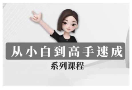 豆包AI全能训练营，从小白到高手速成系列课程-立刻分享网创平台