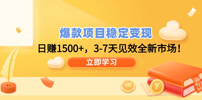 爆款项目稳定变现，日赚1500+，3-7天见效全新市场！-立刻分享网创平台