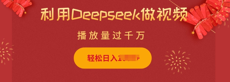 利用Deepseek做小猫摆摊视频，轻松日入多张，简单好操作-立刻分享网创平台