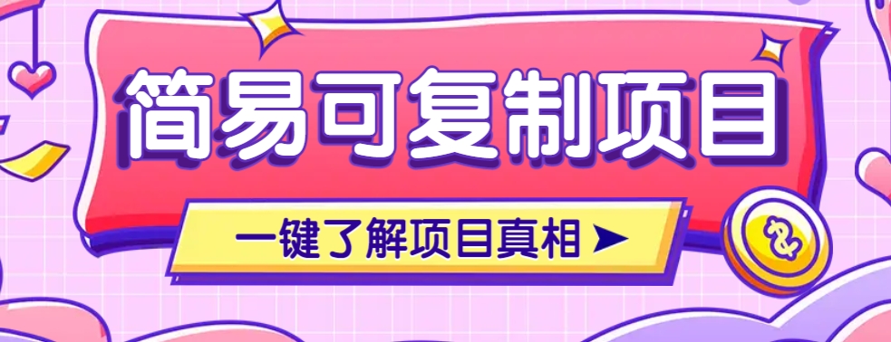 简易可复制的小众项目，每天投入3分钟，单笔可达200+【附操作流程说明】-立刻分享网创平台
