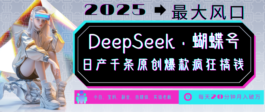 DeepSeek+蝴蝶号 中老年金主最爱 国学/心理学/养生/疗愈/情感/育儿/宠物各种赛道-立刻分享网创平台