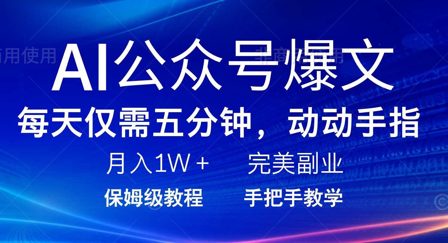 AI公众号爆文，每天5分钟，月入1W+，完美副业项目-立刻分享网创平台