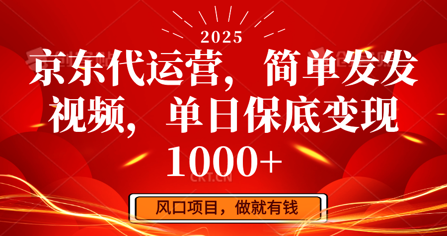 京东代运营，简单发发视频，单日保底变现1000+-立刻分享网创平台