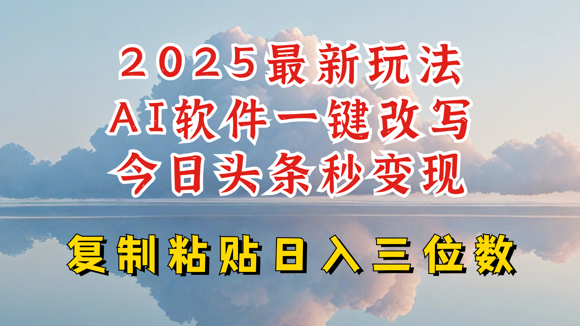 今日头条2025最新升级玩法，AI软件一键写文，轻松日入三位数纯利，小白也能轻松上手-立刻分享网创平台