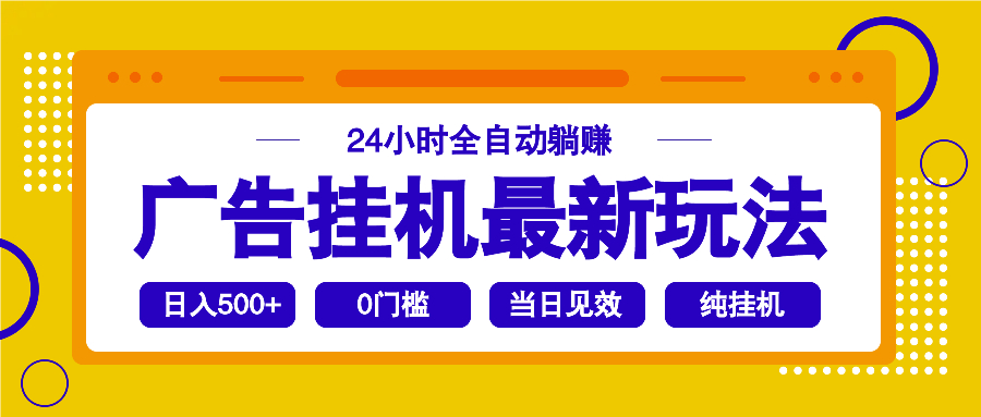 2025广告挂机最新玩法，24小时全自动躺赚-立刻分享网创平台