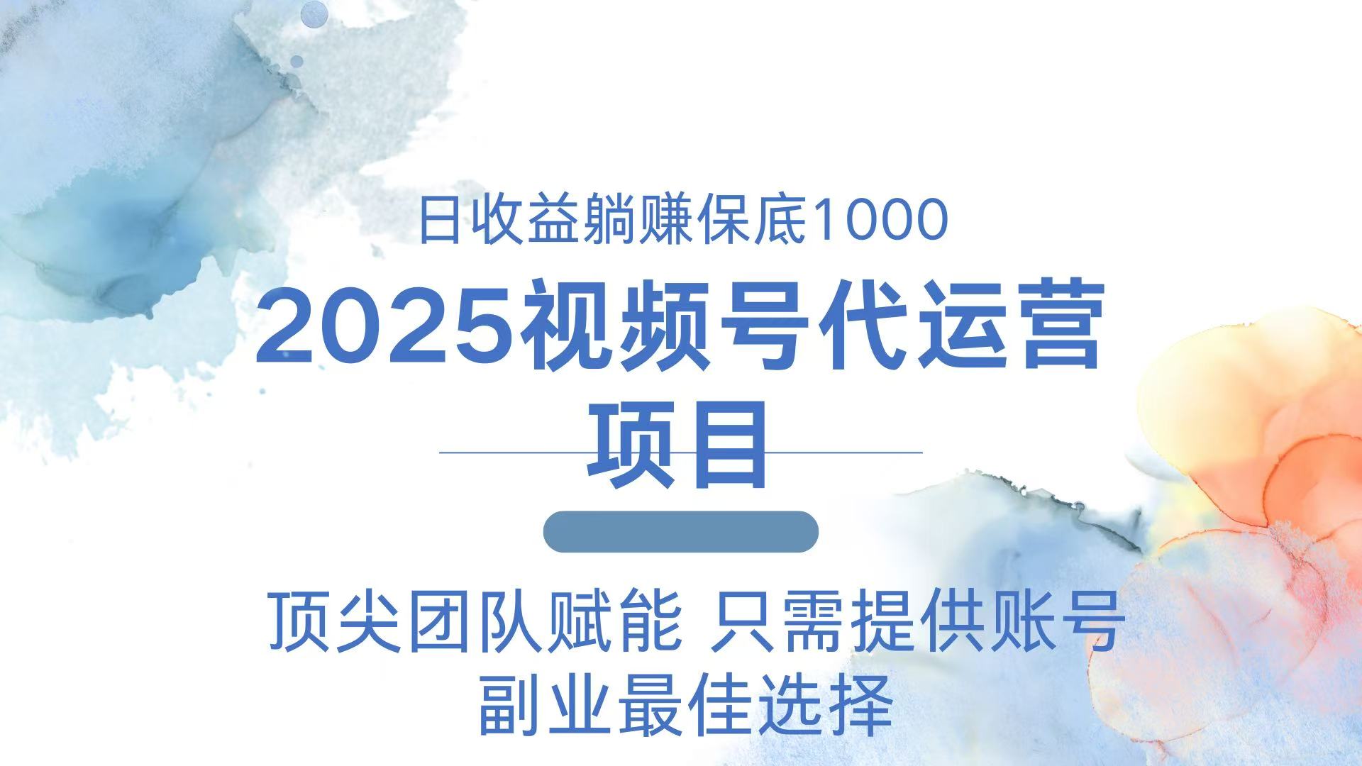 2025视频号代运营 日躺赚1000＋ 只需提供账号-立刻分享网创平台
