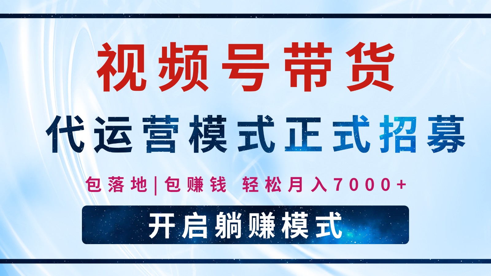 【视频号代运营】全程托管计划招募，躺赚模式，单月轻松变现7000+-立刻分享网创平台