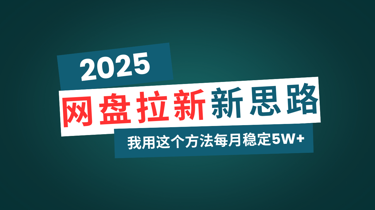 网盘拉新玩法再升级，我用这个方法每月稳定5W+适合碎片时间做-立刻分享网创平台