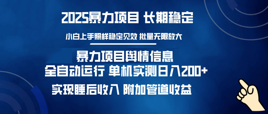暴力项目舆情信息：多平台全自动运行 单机日入200+ 实现睡后收入-立刻分享网创平台