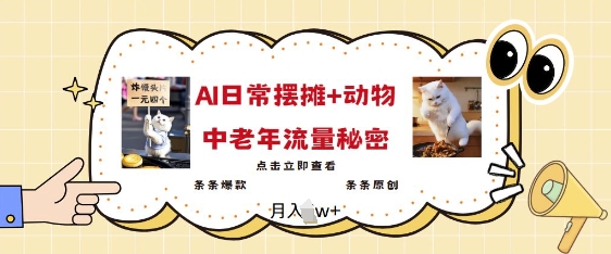 2025爆火AI摆摊日记+动物=中老年流量密码，条条爆款 条条原创-立刻分享网创平台