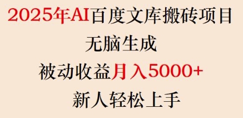 2025年AI百度文库搬砖项目，无脑生成，被动收益月入5k+，新人轻松上手-立刻分享网创平台