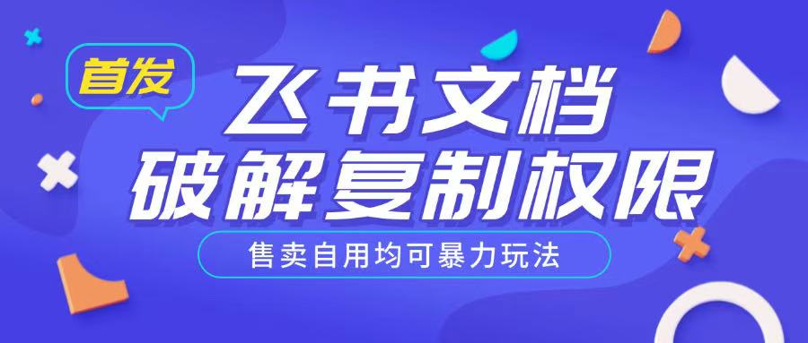 首发飞书文档破解复制权限，售卖自用均可暴力玩法-立刻分享网创平台