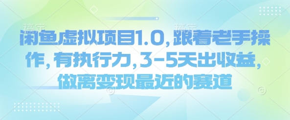 闲鱼虚拟项目1.0，跟着老手操作，有执行力，3-5天出收益，做离变现最近的赛道-立刻分享网创平台