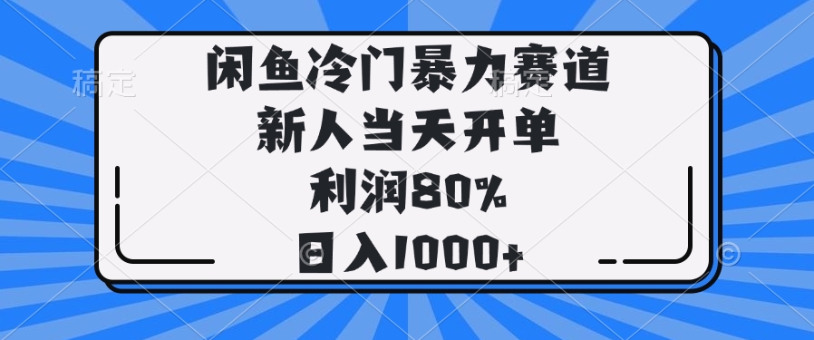 闲鱼冷门暴力赛道，新人当天开单，利润80%，日入1000+-立刻分享网创平台