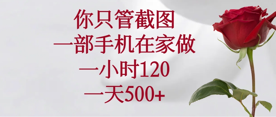 你只管截图，一部手机在家做，一小时120，一天500+-立刻分享网创平台