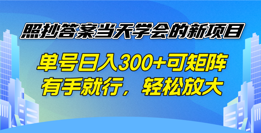 照抄答案当天学会的新项目，单号日入300 +可矩阵，有手就行，轻松放大-立刻分享网创平台