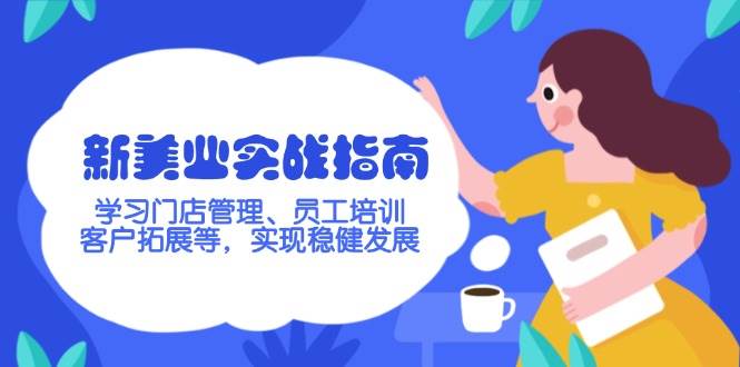 新美业实战指南，学习门店管理、员工培训、客户拓展等，实现稳健发展-立刻分享网创平台