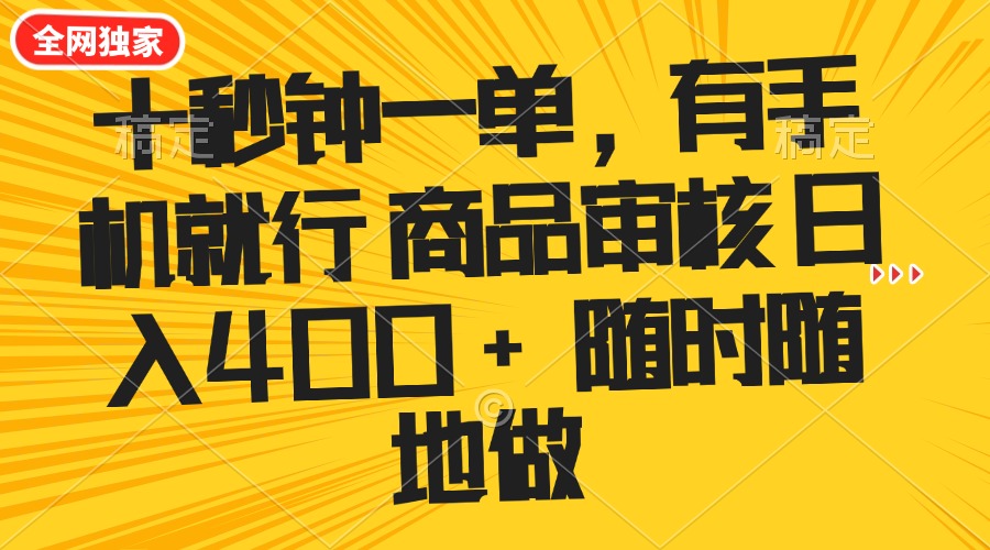 十秒钟一单 有手机就行 随时随地可以做的薅羊毛项目 单日收益400+-立刻分享网创平台