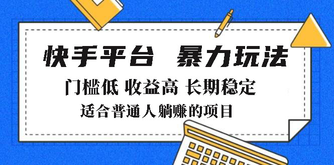 2025年暴力玩法，快手带货，门槛低，收益高，月躺赚8000+-立刻分享网创平台