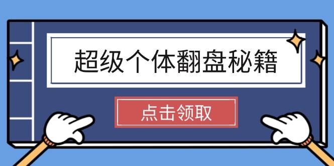 超级个体翻盘秘籍：掌握社会原理，开启无限游戏之旅，学会创造财富-立刻分享网创平台