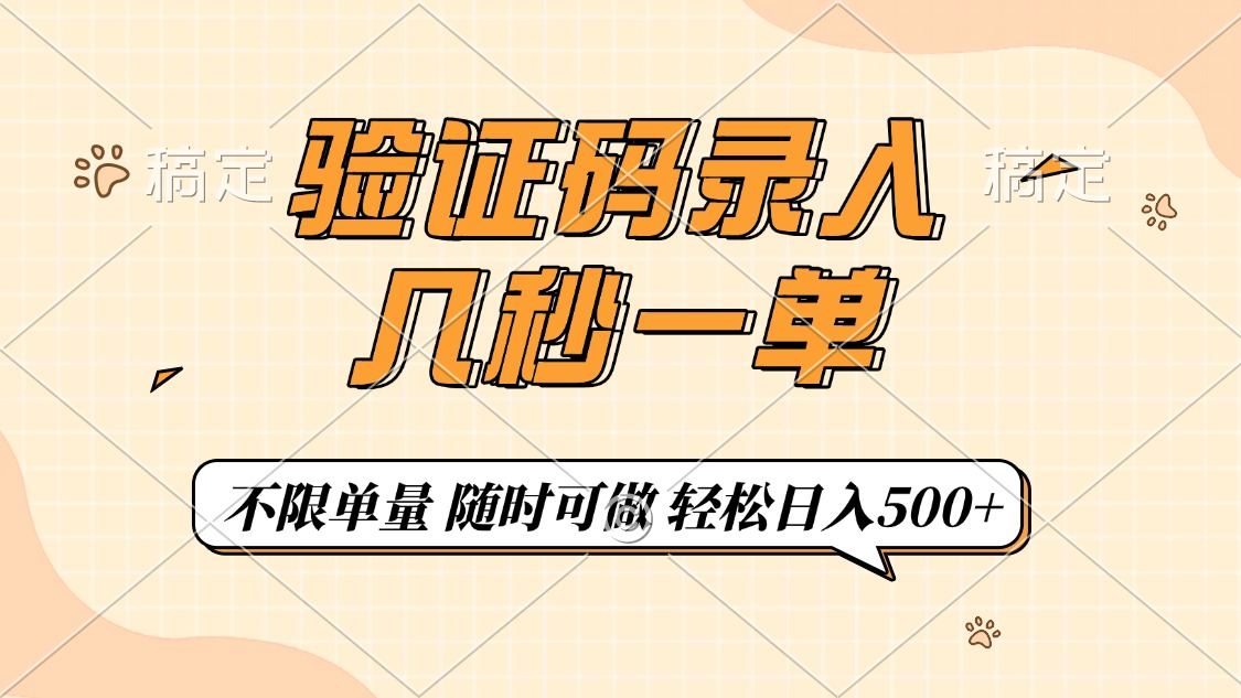 验证码录入，几秒钟一单，只需一部手机即可开始，随时随地可做，每天500+-立刻分享网创平台
