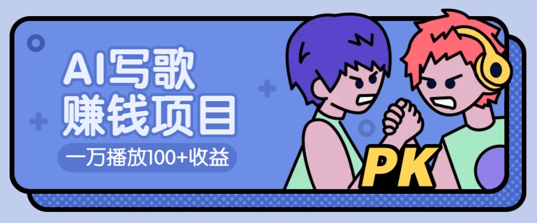 AI写歌赚钱玩法，一万播放100+收益，拉新5元一个【揭秘】-立刻分享网创平台